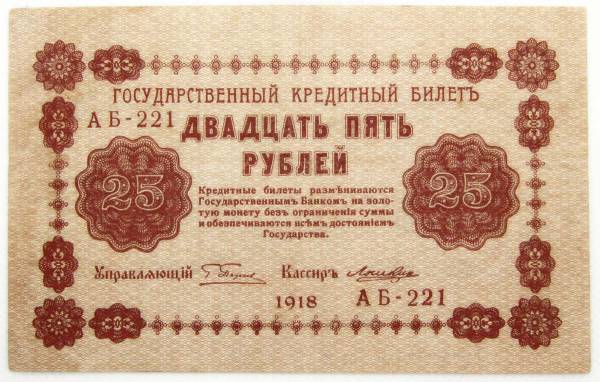 Государственный кредитный билет 25 рублей 1918 года (арт 1) Государственный кредитный билет 25 рублей 1918 года (арт 1)