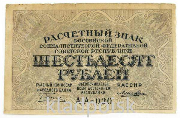 Банкнота 60 рублей РСФСР 1919 года (арт 2) Банкнота 60 рублей РСФСР 1919 года (арт 2)