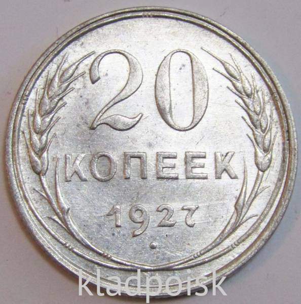 Монета 20 копеек СССР 1927 года, арт 3 Монета 20 копеек СССР 1927 года, арт 3