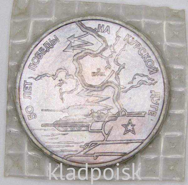 Монета 3 рубля 1993 год «50-летие Победы на Курской дуге», арт 4