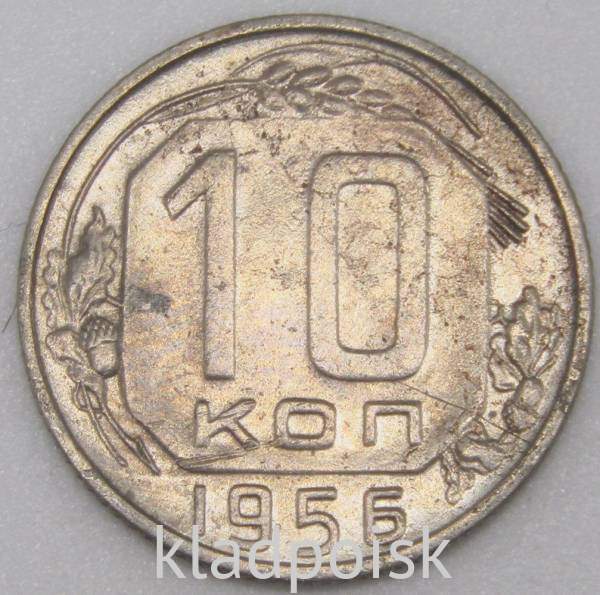 Монета 10 копеек СССР 1956 года﻿, арт 3