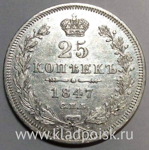 Монета 25 копеек 1847 года Российская Империя, Николай I, серебро