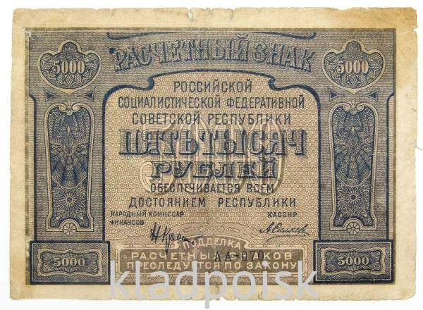 Банкнота 5000 рублей 1921 года (арт 3)