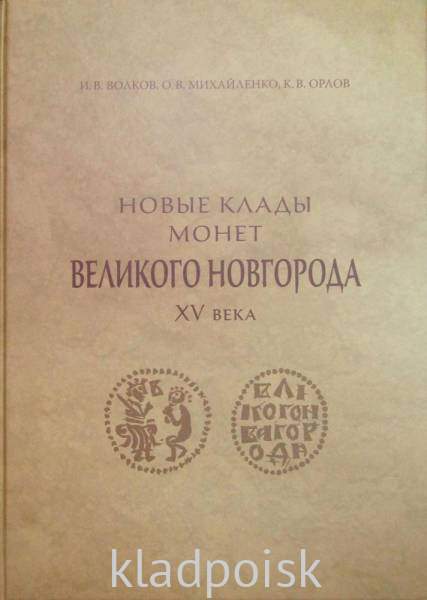 Книга Новые клады монет Великого Новгорода XV века Книга Новые клады монет Великого Новгорода XV века
