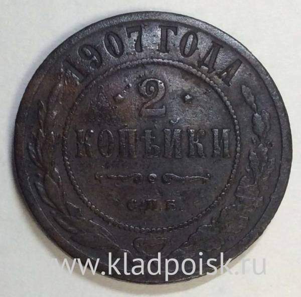 Монета 2 копейки Российской Империи 1907 (арт 2)