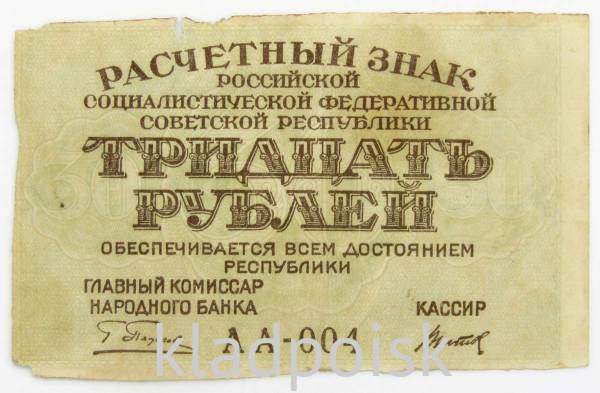 Банкнота 30 рублей 1919 РСФСР, арт 5