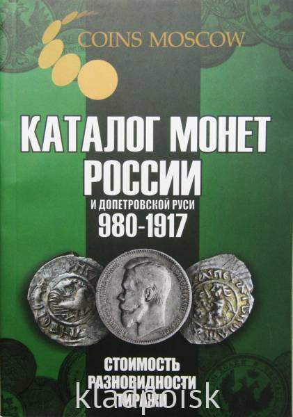 Каталог монет России и допетровской Руси 980-1917 гг. (с ценами) Каталог монет России и допетровской Руси 980-1917 гг. (с ценами)