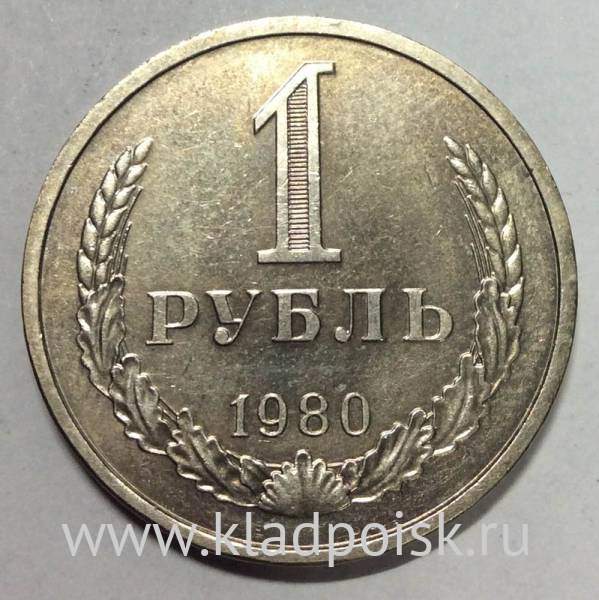 Монета 1 рубль СССР 1980 года