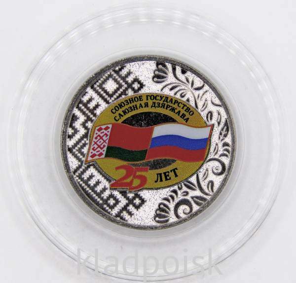 Монета 25 рублей 25 лет со дня подписания Договора о создании Союзного государства 2024, цветная эмаль Монета 25 рублей 25 лет со дня подписания Договора о создании Союзного государства 2024, цветная эмаль