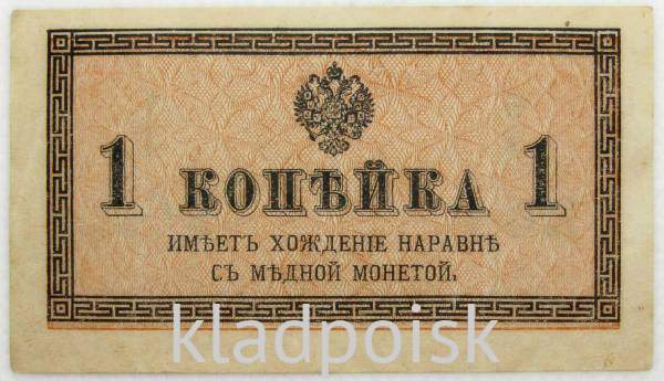 Банкнота 1 копейка 1915 года, Российская Империя