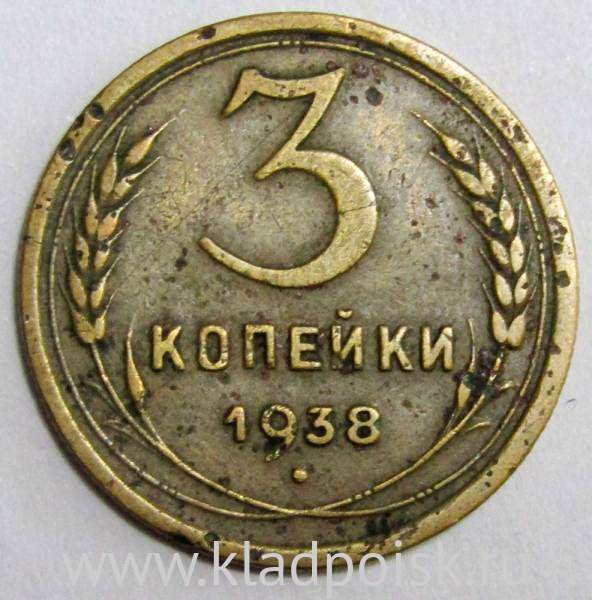 Монета 3 копейки СССР 1938 года﻿, арт 2