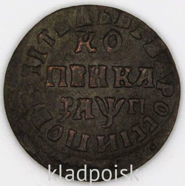 Монета 1 копейка Российской Империи 1713 (Петр I)