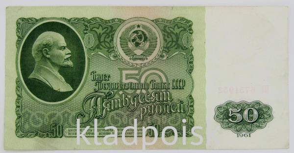 Банкнота 50 рублей СССР 1961 года (арт 2) Банкнота 50 рублей СССР 1961 года (арт 2)