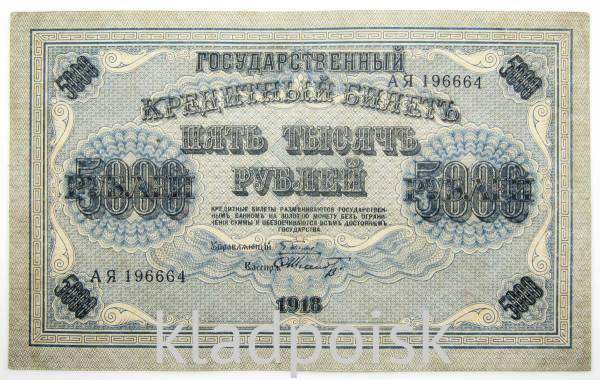 Государственный кредитный билет 5000 рублей 1918 года, арт 3