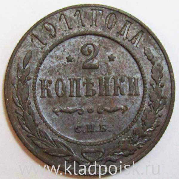 Монета 2 копейки Российской Империи 1911