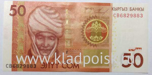Банкнота 50 сомов 2009 года Киргизия