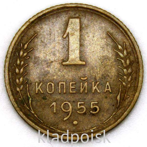 Монета 1 копейка СССР 1955 года Монета 1 копейка СССР 1955 года