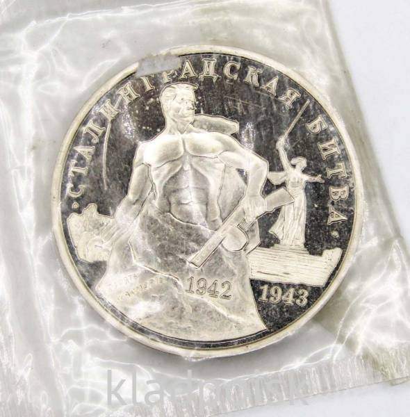 Монета 3 рубля 1993 Сталинградская битва, арт 14