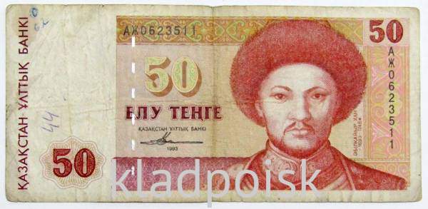 Банкнота 50 тенге 1993 года Казахстан