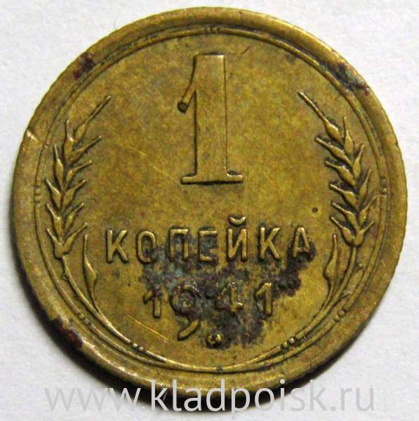 Монета 1 копейка СССР 1941 года﻿, арт 2