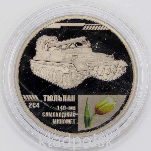 Жетон 2С4 Тюльпан 140-мм Самоходный Миномет серии «Мужской букет» Жетон 2С4 Тюльпан 140-мм Самоходный Миномет серии «Мужской букет»