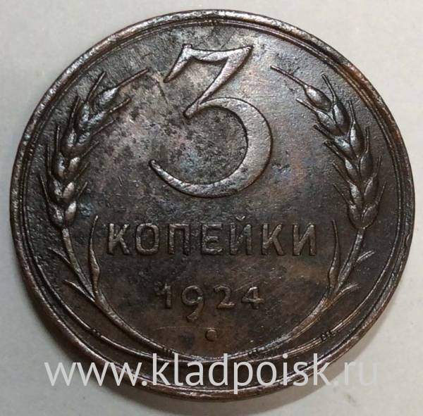 Монета 3 копейки СССР 1924 года﻿, арт 9