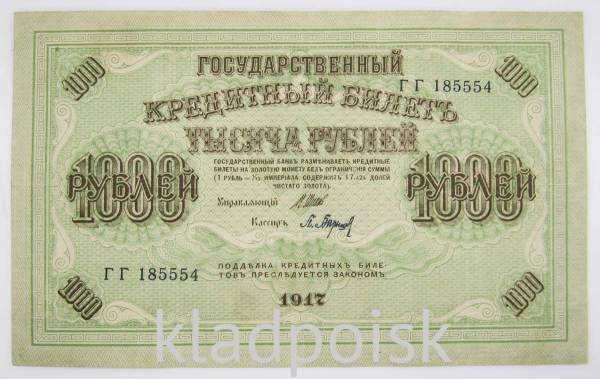Банкнота 1000 рублей 1917 года Советский выпуск, арт 4