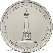 Монета 5 рублей «Бородинское сражение» Монета 5 рублей «Бородинское сражение»