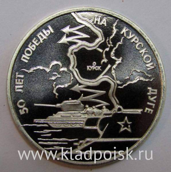Монета 3 рубля 1993 год «50-летие Победы на Курской дуге» Монета 3 рубля 1993 год «50-летие Победы на Курской дуге»