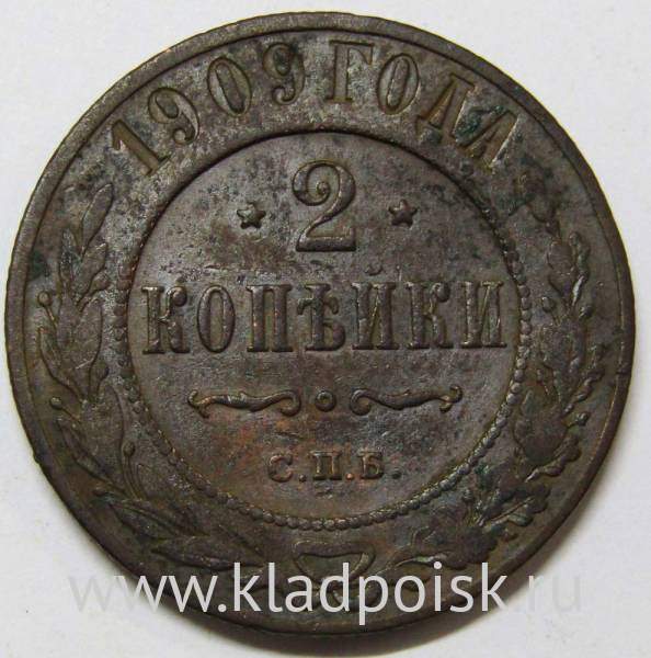 Монета 2 копейки Российской Империи 1909