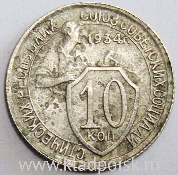 Монета 10 копеек СССР 1934 года﻿