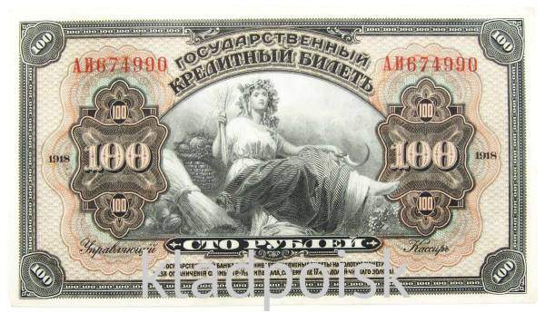 Государственный кредитный билет 100 рублей 1918 года, Временная Земская Власть Прибайкалья, арт 2