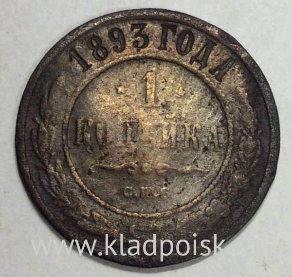 Монета 1 копейка Российской Империи 1893 Александр III (арт 2)