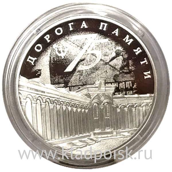 Монета 3 рубля 75 лет Победы Мемориал Дорога памяти, серебро, 2020 ...