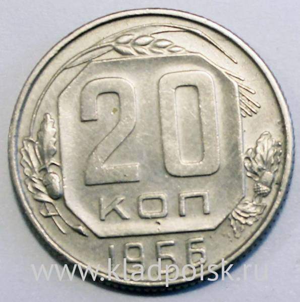 Монета 20 копеек СССР 1956 года, арт 2 Монета 20 копеек СССР 1956 года, арт 2