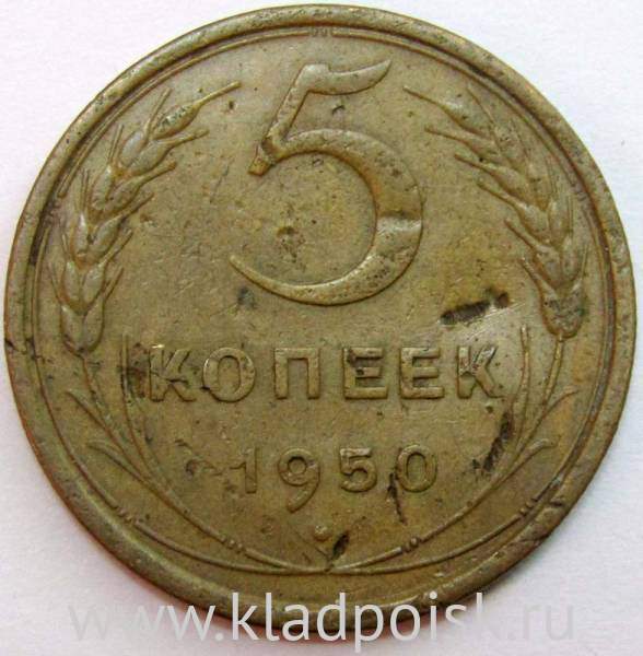 Монета 5 копеек СССР 1950 года﻿, арт 2