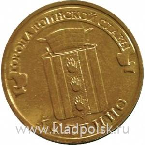 Монета 10 рублей Колпино (2014) ГВС