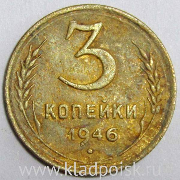 Монета 3 копейки СССР 1946 года﻿, арт 2