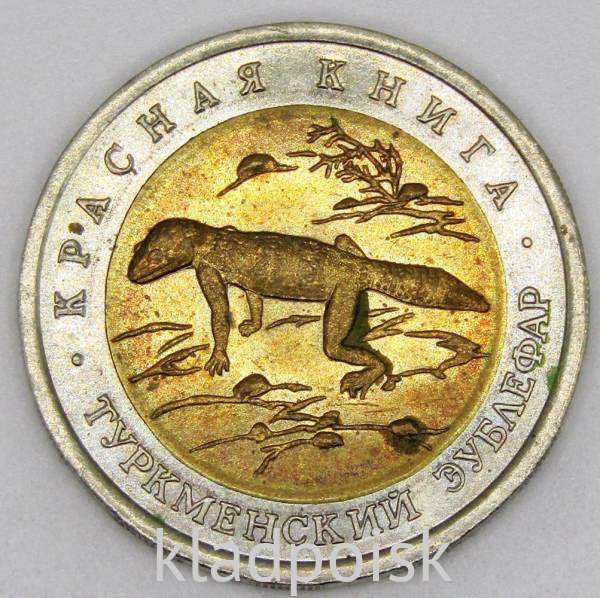 Монета 50 рублей 1993 года Туркменский зублефар серии Красная книга