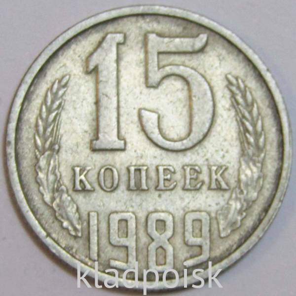 Монета 15 копеек СССР 1989 года﻿
