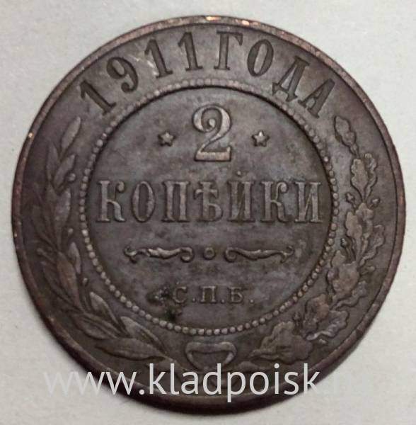 Монета 2 копейки Российской Империи 1911 (арт 2)