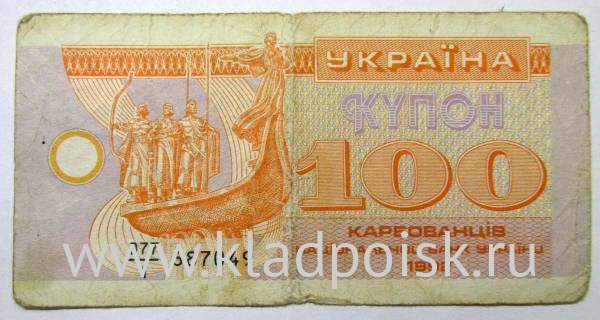 Банкнота 100 карбованцев 1992 года Украина