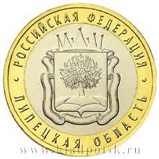 Монета 10 рублей Липецкая область