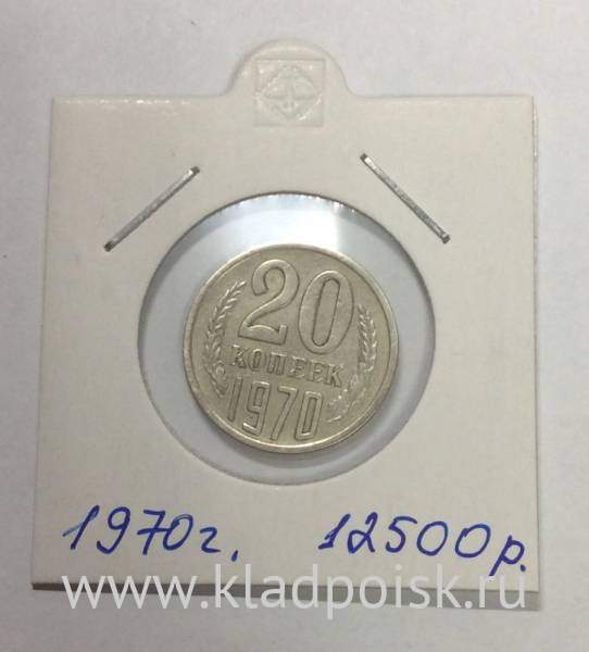 Монета 20 копеек СССР 1970 года﻿