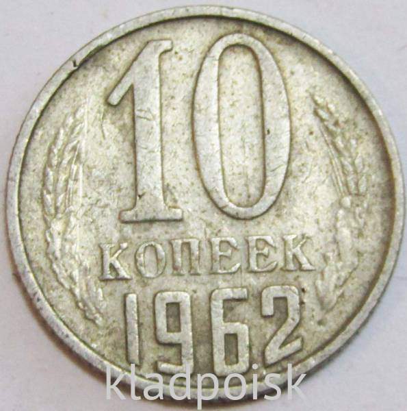 Монета 10 копеек СССР 1962 года﻿