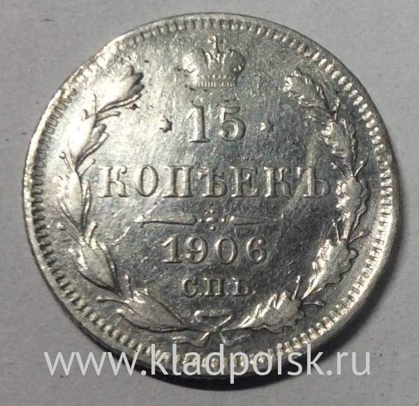 Монета 15 копеек 1906 года Российская Империя, Николай II, серебро (арт 3)