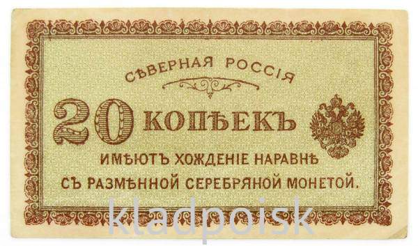 Банкнота 20 копеек 1918 года Северная Россия