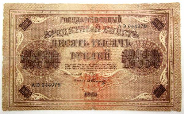 Государственный кредитный билет 10000 рублей 1918 года, арт 2