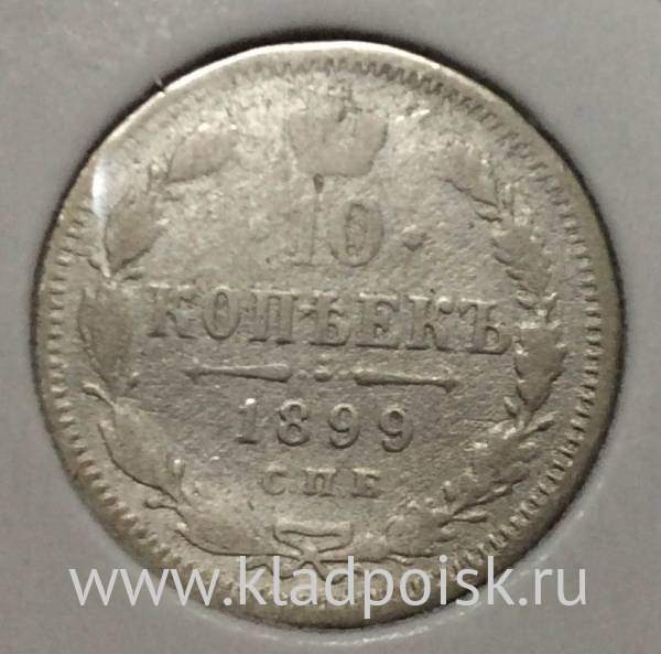 Монета 10 копеек 1899 года Российская Империя, Николай II, серебро