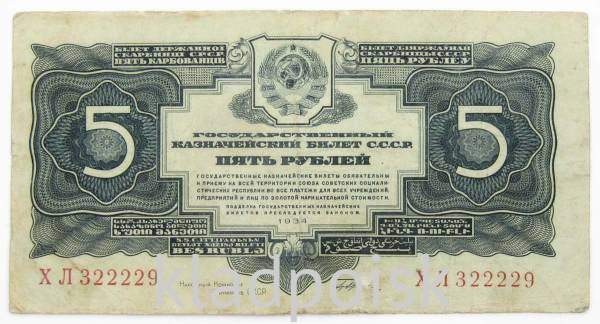 Банкнота СССР 5 рублей 1934 года, арт 2